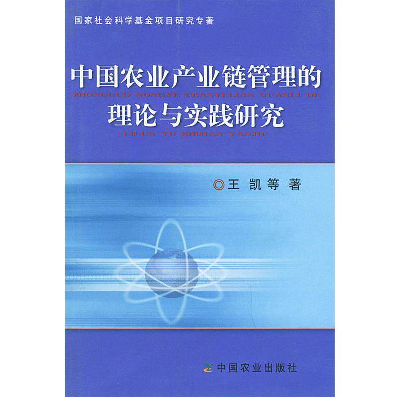 【正版书】 中国农业产业链管理的理论与实践研究 王凯 等著 中国农业出版社
