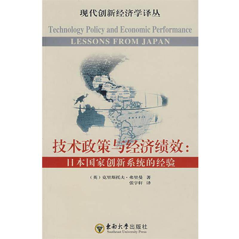 【正版书】 技术政策与经济绩效 (英)弗里曼　著,张宇轩　译 东南大学出版社