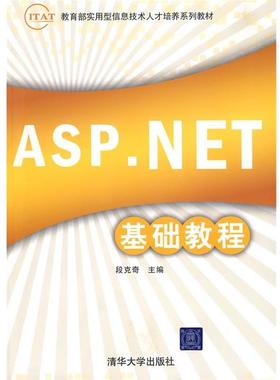 【正版】ITAT实用型信息技术人才培养系列教材 ASPNet基础教程 段克奇