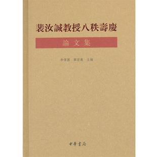 【正版】裴汝诚教授八秩寿庆集 李伟国、顾宏义