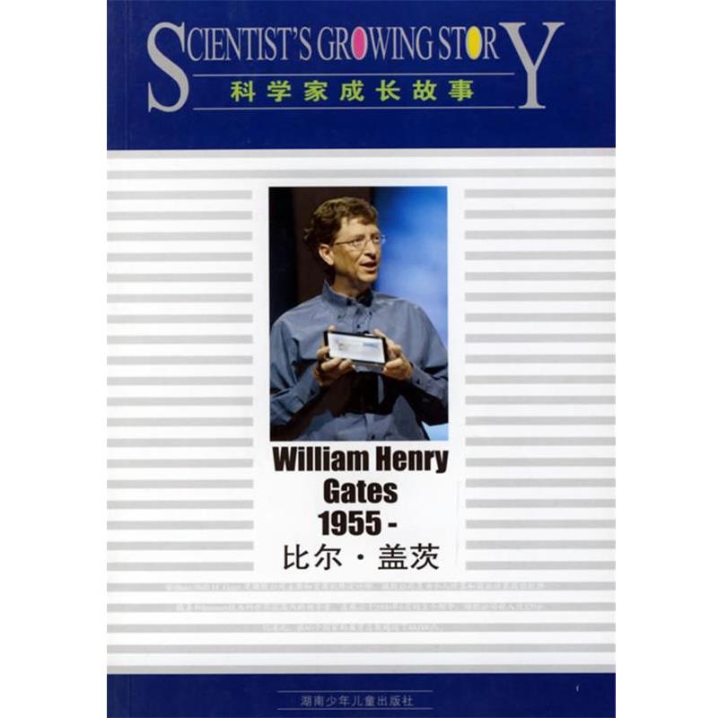 【正版】比尔 盖茨 科学家成长故事 心客