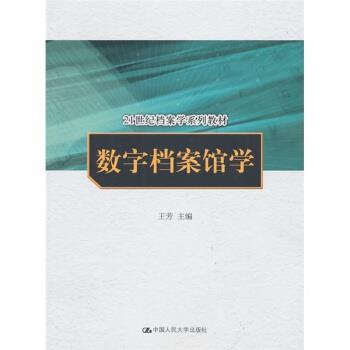 【正版】数字档案馆学 王芳