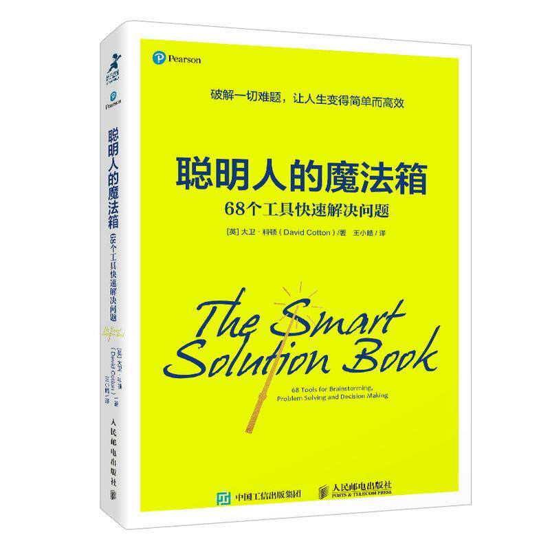 【正版书】 聪明人的魔法箱:68个工具解决问题 大卫·科顿 人民邮电出版社