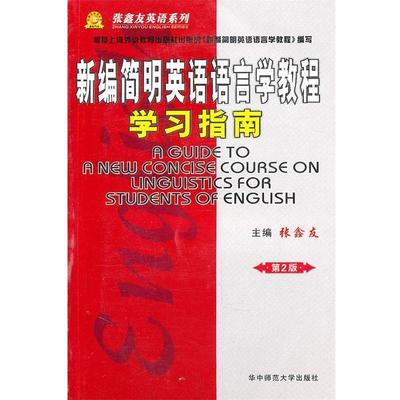 【正版】《新编简明英语语言学教程》学习指南 张鑫友