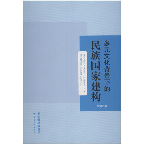 多元文化背景下的民族国家建构张寅