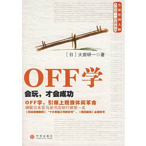 【正版书】 OFF学:会玩,才会成功 (日)大前研一 著,陈柏诚 译 中信出版社