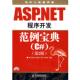 ASP.NET程序开发范例宝典 张跃延 人民邮电出版 正版 社 编著 书 贯伟红 苏宇