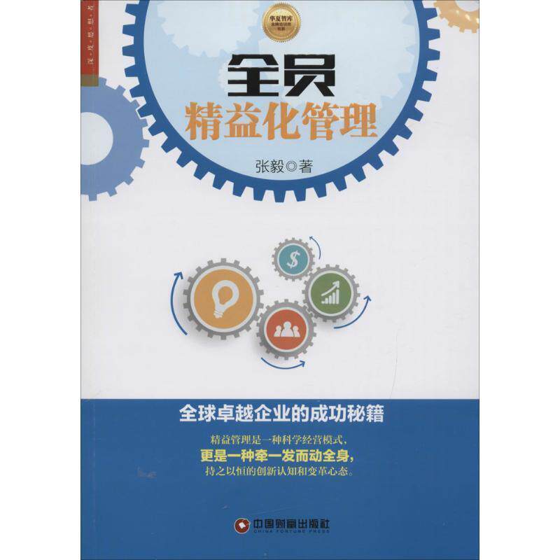 【正版书】 #全员精益化管理-企业的成功秘籍 张毅 著 中国财富出版社