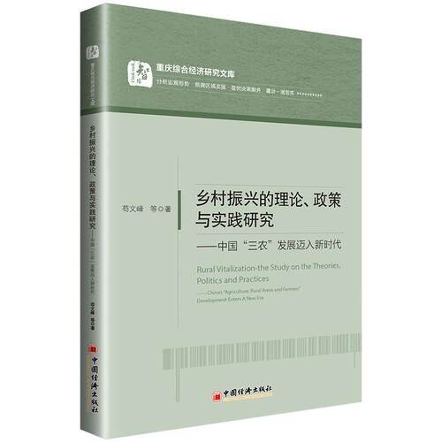 【正版书】 乡村振兴的理论、政策与实践研究:中国“三农”发展迈入新时代 苟文峰等 中国经济出版社