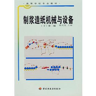 【正版】高等学校专业教材制浆造纸机械与设备(下)【单本】 陈克复、张辉