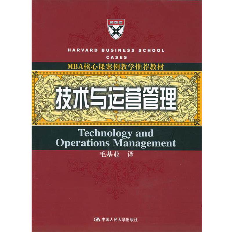 【正版书】 技术与运营管理—MBA核心课案例教学教材 毛基业 译 中国人民大学出版社