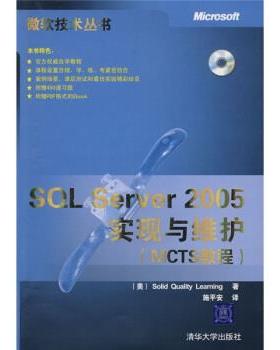 【正版】SQL Server 2005实现与维护 [美]SOLID Q