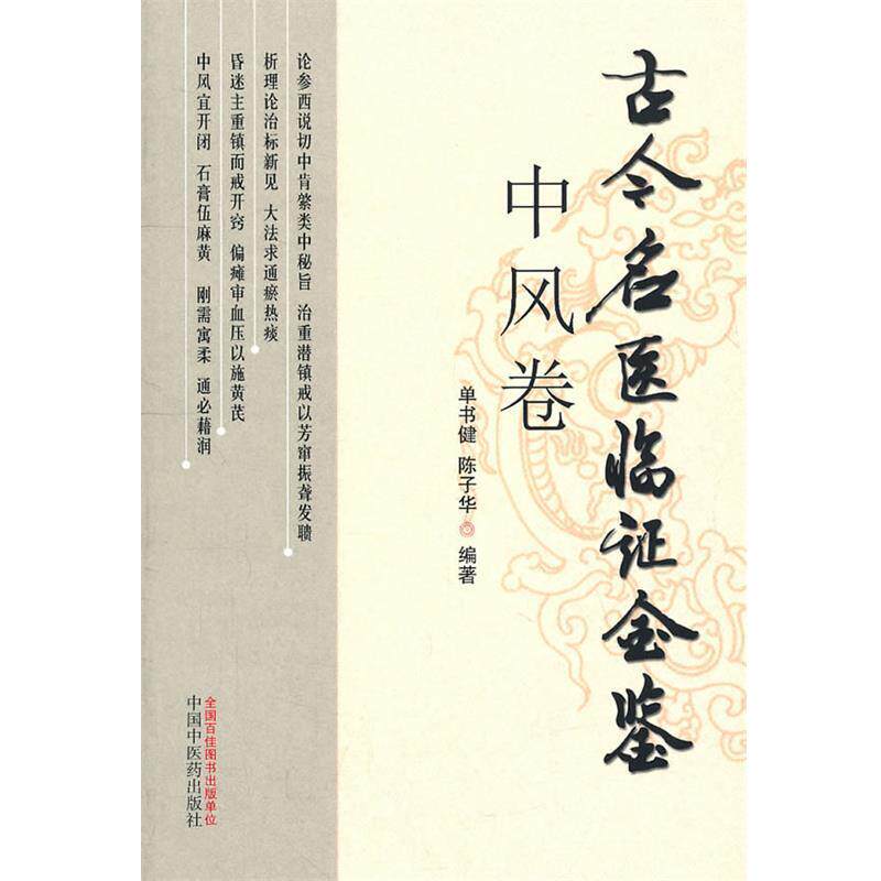【正版书】 古今名医临证金鉴-中风卷 单书健 等编著 中国中医药出版社