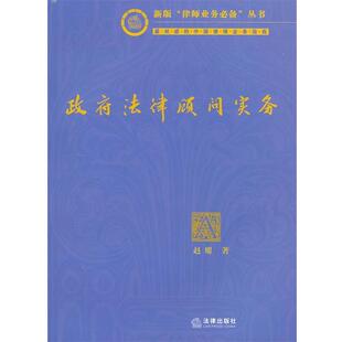 【正版书】 政府法律顾问实务 赵耀 法律出版社