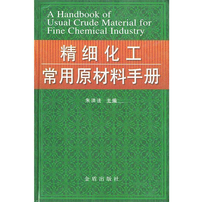 【正版书】 精细化工常用原材料手册 朱洪法 主编 金盾出版社