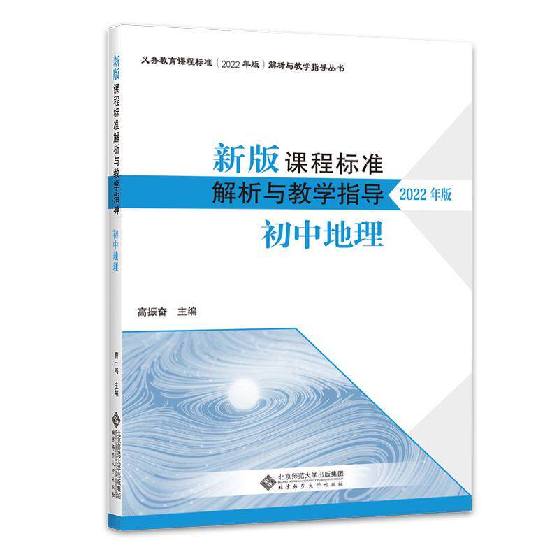 【正版书】 新版课程标准解析与教学指导:初中地理 高振奋 北京师范大学出版社
