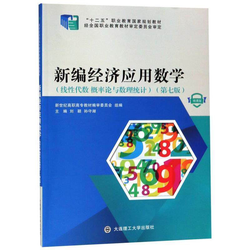 【正版】新编经济应用数学(线性代数概率论与数理统计第7版微课版) 刘颖、孙守湖、新世纪