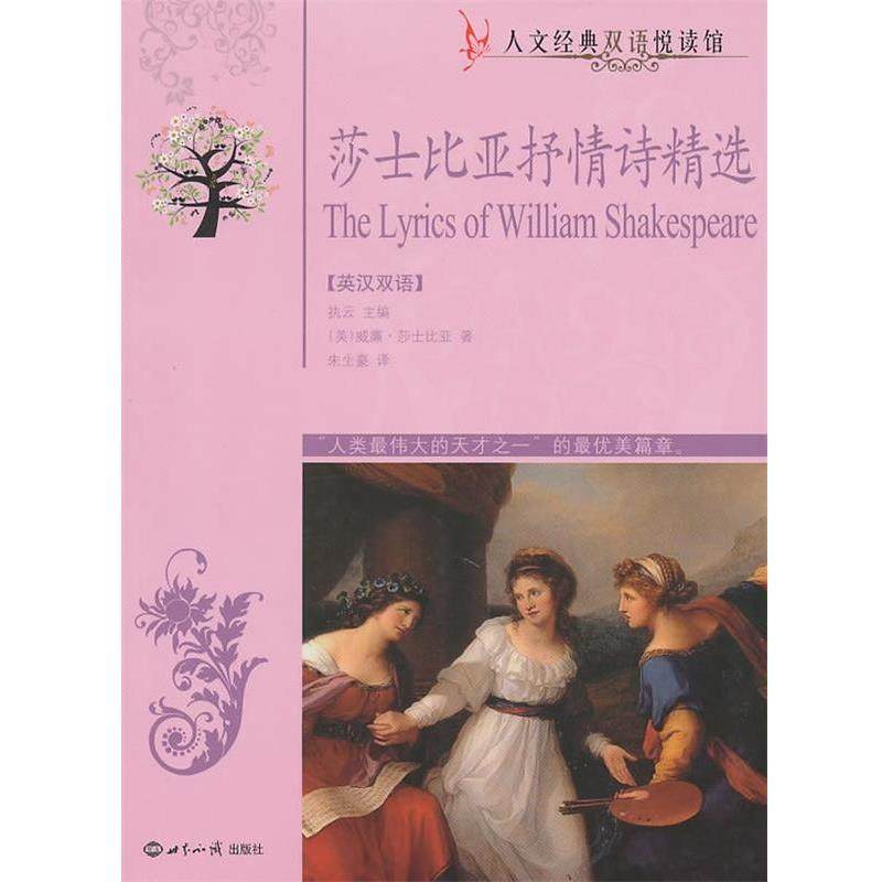 【正版】莎士比亚抒情诗精选（英汉对照） [英]莎士比亚（Sh