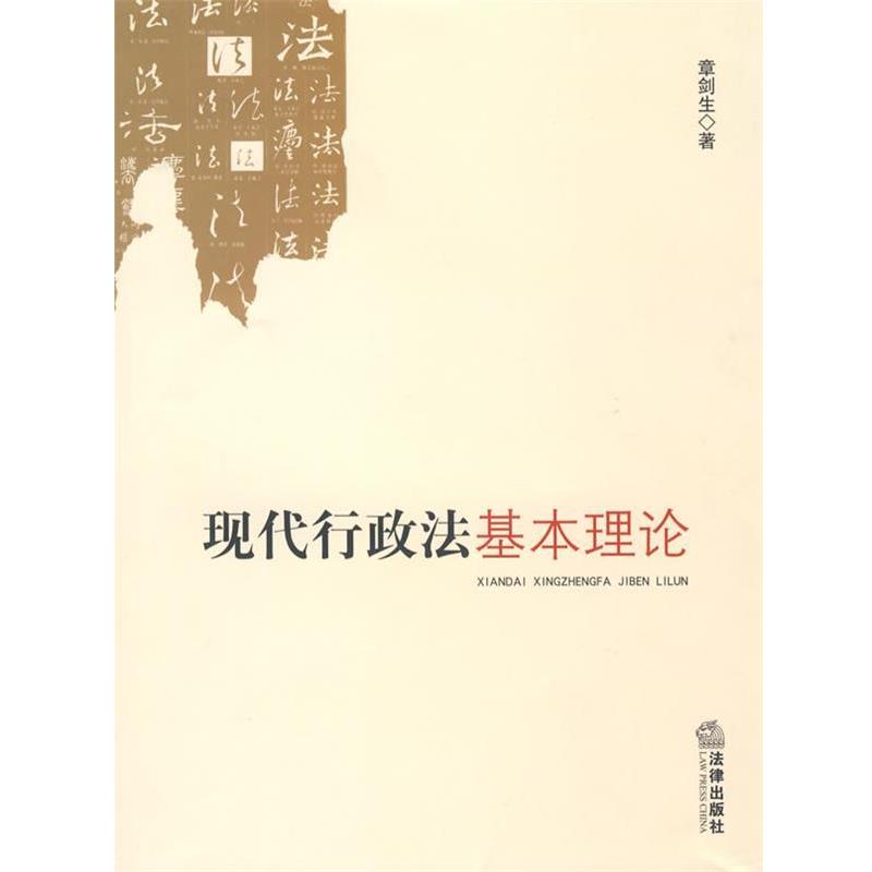 【正版】现代行政法基本理论 章剑生