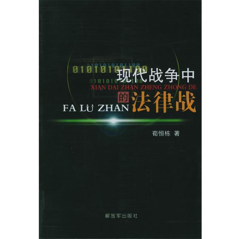 【正版】现代战争中的法律战 荀恒栋