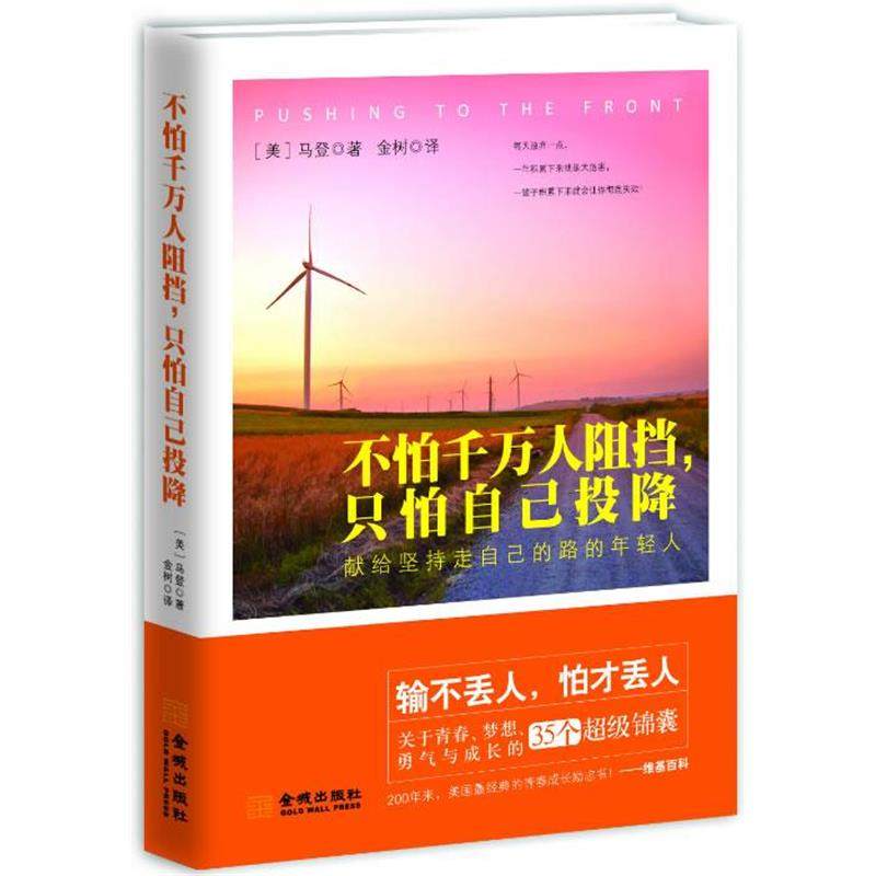 【正版】不怕千万人阻挡只怕自己投降 [美]马登；金树