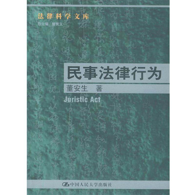 【正版书】 民事法律行为--法律科学文库 董安生 著 中国人民大学出版社