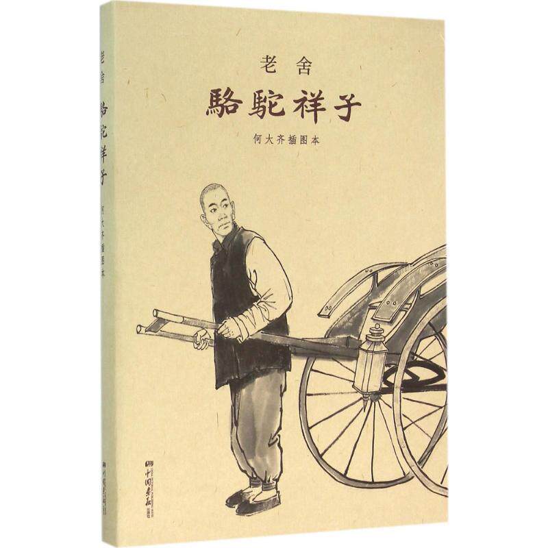 【正版书】 骆驼祥子:何大齐插图本 老舍 中国画报出版社