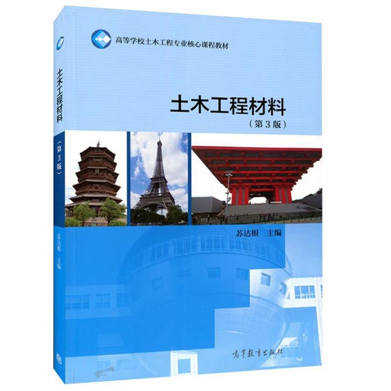 【正版】土木工程材料（第3版）【单本】 苏达根