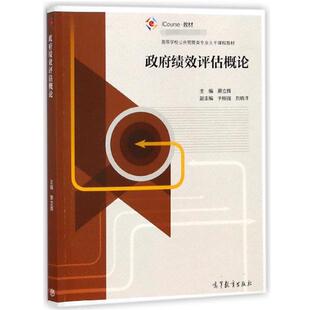 【正版书】 政府绩效评估概论 蔡立辉,于刚强,刘晓洋 高等教育出版社