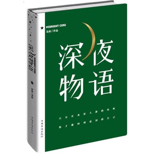 【正版】深夜物语 轰叔
