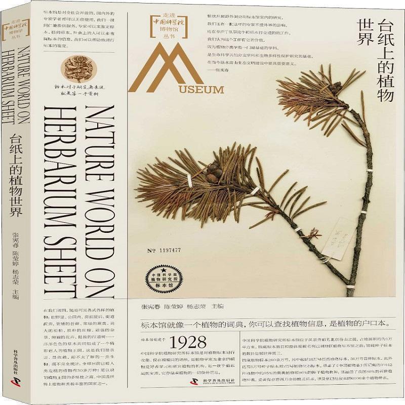 【正版书】 走进中国科学院博物馆 台纸上的植物世界 张宪春,陈莹婷,杨志荣 科学普及出版社