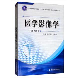 陈忠科 医学影像学第二2版 韩晓磊 西安交通大学出版 9787569311785 社 正版