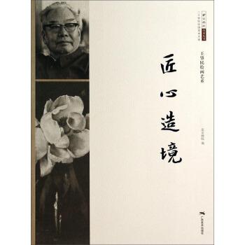【正版】北京画院学术丛书 二十世纪中国美术大家 王肇民绘画艺术 匠心 北京画院