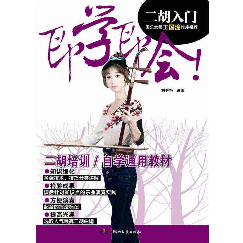 【正版书】 即学即会二胡入门 刘芳艳 编著 湖南文艺出版社