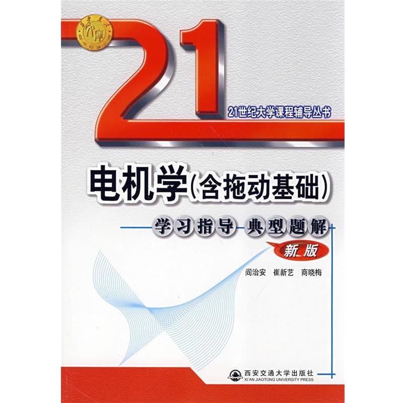 【正版】电机学(含拖动基础)学习指导典型题解(新版) 阎治安，崔新艺，商晓