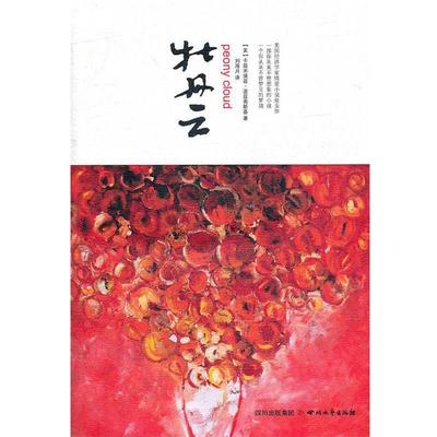 【正版】牡丹云 [美]卡兹米埃兹·波
