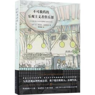 【正版书】 不可救药的乐观主义者俱乐部 让-米切尔·盖纳西亚 新星出版社