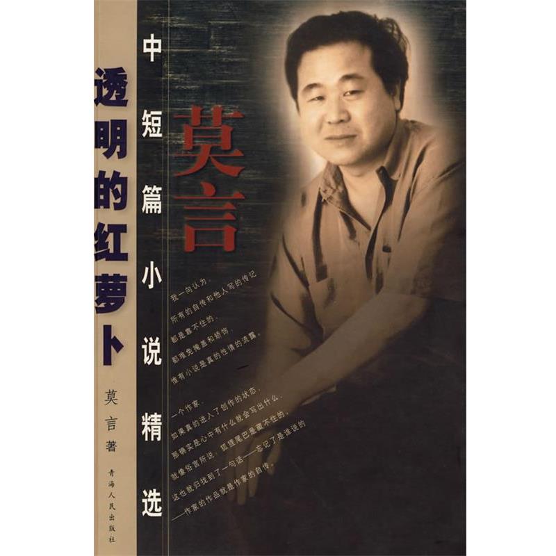 【正版书】 透明的红萝卜 莫言 著 青海人民出版社