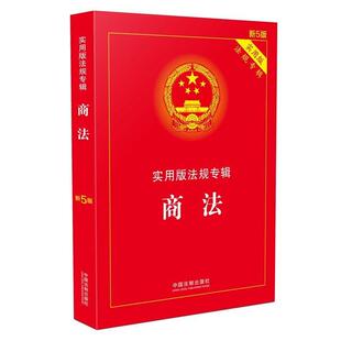 实用版 商法 法规专辑 新5版 社 中国法制出版 正版