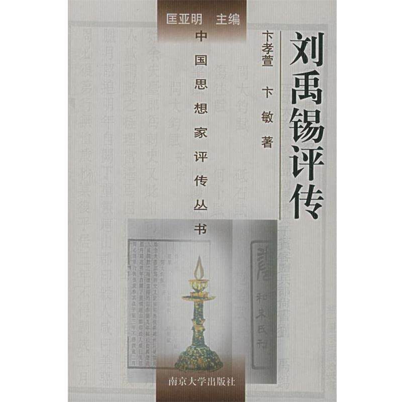 【正版书】 刘禹锡评传—中国思想家评传丛书 卞孝萱,卞敏 著 南京大学出版社