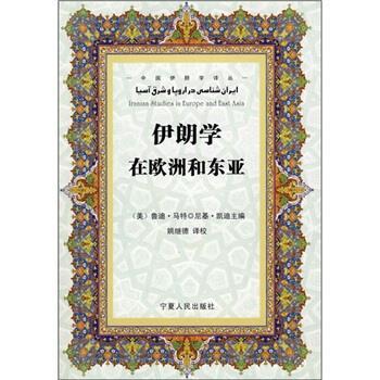 【正版书】 伊朗学在欧洲和东亚 [美] 马特,[美] 凯迪 编,姚继德 译 宁夏人民出版社