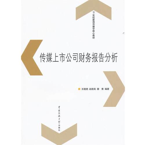 【正版书】 传媒上市公司财务报告分析 王晓艳,赵桂英,穆青　编著 中国传媒大学出版社