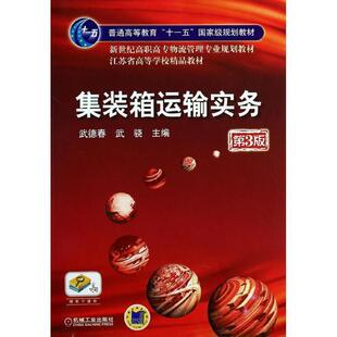 【正版书】 集装箱运输实务第3版 武德春,武骁　主编 机械工业出版社