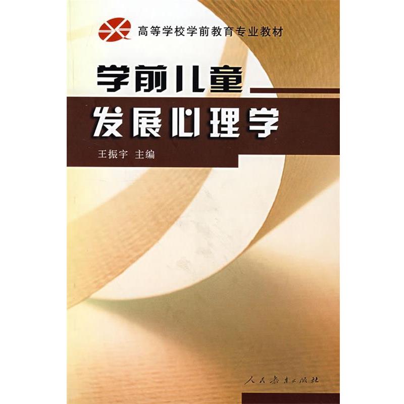 【正版】学前儿童发展心理学 王振宇