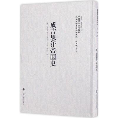 【正版书】 成吉思汗帝国史 (德)巴克霍森(Joachim Barkhausen) 著,林孟工 译,李天纲 丛书主编 上海社会科学院出版社有限公司