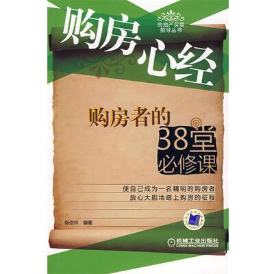 【正版书】 购房心经购房者的38堂必修课 陈信林 编著 机械工业出版社