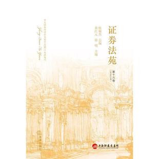 【正版书】 证券法苑 黄红元 徐明主编 法律出版社