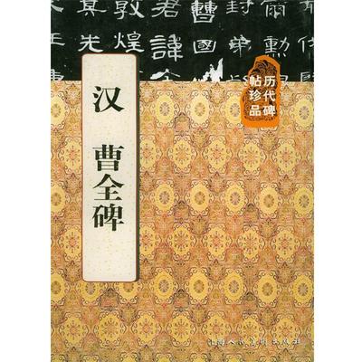 【正版书】 汉曹全碑 黄淳,王娴 责任编辑 上海人民美术出版社