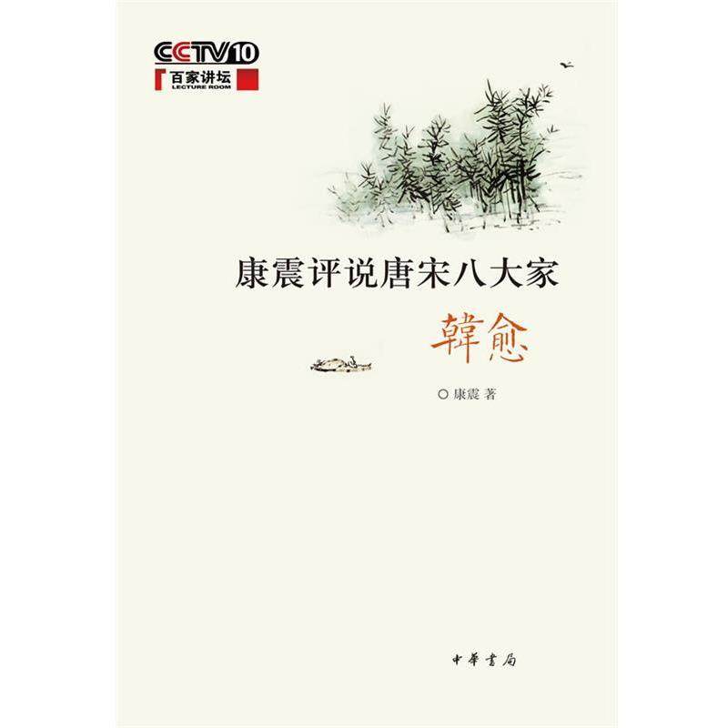【正版】康震评说唐宋八大家 韩愈 康震,数字阅读,文学家,淘宝优惠券,粉丝福利购,淘宝优惠卷