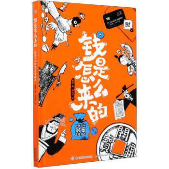 【正版书】 钱是怎么来的:给孩子的财商启蒙绘本 萧袤著,赵光宇 绘 人民邮电出版社